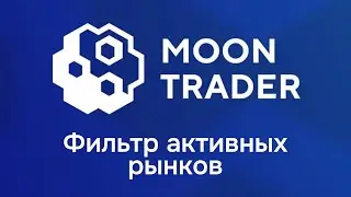 MoonTrader, фильтр активных рынков.