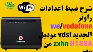 شرح ضبط اعدادات راوتر we/vodafone الجديد vdsl موديل zxhn h188a من zte