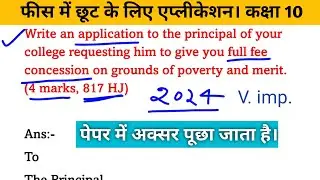 application for full fee concession | फीस में छूट के लिए एप्लीकेशन। On grounds of poverty and merit