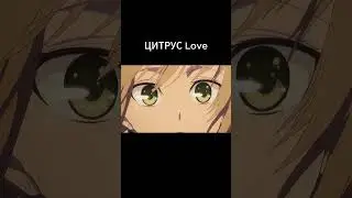 Love💞 | Название:"Цитрус" (2018) #shorts