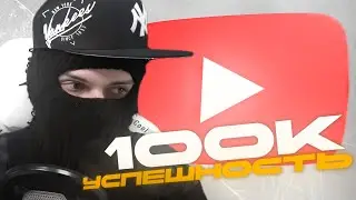 ФЕОФИЛОВ ПРО УСПЕШНОСТЬ НА ЮТУБЕ!