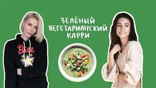GREEN CURRY | Как приготовить ЗЕЛЕНЫЙ КАРРИ | ИРЕНА ПОНАРОШКУ И ЕЛЕНА ШИФРИНА