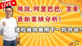 騰訊，阿里巴巴，京東最新業績分析！ 港股幾時先展開下一段升浪？