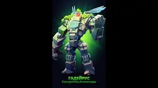 EMPIRES & PUZZLES: ГАДЕЙРУС!