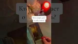 Он скоро даст о себе знать🔮 