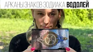 ВОДОЛЕЙ | АРКАН СУДЬБЫ И ЗНАК ЗОДИАКА