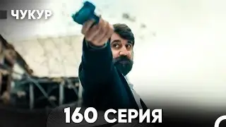 Чукур 160 Серия (русский дубляж) FULL HD