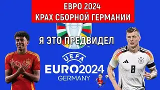 Евро 2024 Крах Сборной Германии! Я это предвидел