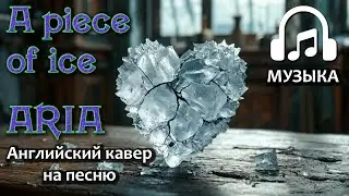 Aria - A piece of ice (English Cover) | Music Cover