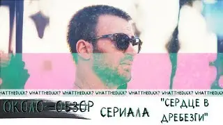 Около-обзор фильма 
