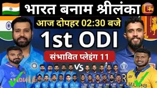 India vs Srilanka 1st ODI Match।IND vs SL Match Highlights।India vs Srilanka live match।Ind vs SL