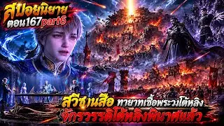 สำนักถังเลิศภพจบแดน ตอน 167part6 สวีซานสือทายาทเชื้อพระวงโต้หลิง จักรวรรดิโต้หลิงพินาศแล้ว