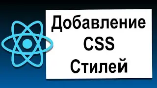 Основы React | 11 Добавление  CSS Стилей | Современный React с Нуля