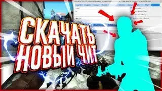 🍋 Бесплатный чит на КС ГО 🔴 ВХ и АИМ на CS:GO без VAC 🔵 Скачать читы на КС:ГО 🔴 Чит для CS GO 🍋