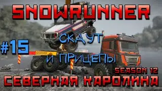 SnowRunner: Северная Каролина #15 | Скаут и прицепы
