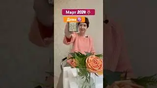 Дева гороскоп на март 2024 года #гороскоп #дева2024 #гороскоп2024