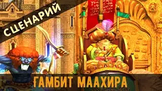 Герои 5. Сценарий 