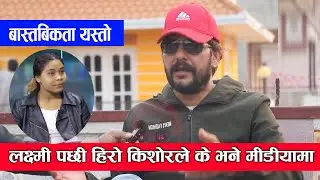 laxmi को अन्तर्वार्ता हेरेपछि Kishwor Khatiwada पनि मिडियामा , खोले वास्तविक काहानी