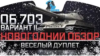 ОБЪЕКТ 703 ВАРИАНТ II - ВЕСЕЛЫЙ ДУПЛЕТ - НОВОГОДНИЙ ОБЗОР