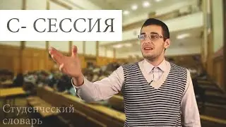 Студенческий Словарь №1 (Сессия)