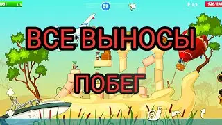 ВСЕ ВЫНОСЫ КАРТА ПОБЕГ | Вормикс мобайл | Вормикс андроид