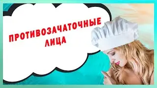 ПРОТИВОЗАЧАТОЧНЫЕ ЛИЦА ДЕВУШЕК И ЖЕНЩИН. ПЕЧАЛЬНЫЕ ЛИЦА ЖЕНЩИН. ПОЧЕМУ ДЕВУШКИ НЕ УЛЫБАЮТСЯ? 18+