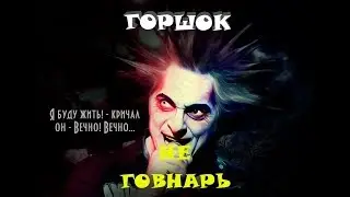горшок с короля и шута не говнарь