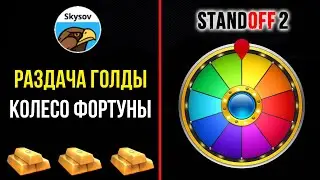 РАЗДАЧА ГОЛДЫ КОЛЕСО ФОРТУНЫ ЧАСТЬ 9