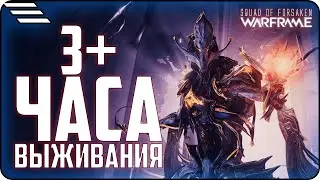 [🆆🅰🆁🅵🆁🅰🅼🅴] 3+ часа на выживании \ Стоит ли ходить на долгие миссии выживания?
