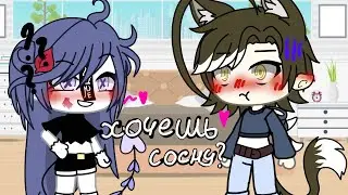 ~*Хочешь сосну?*~ | GACHA LIFE |