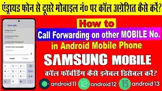 How to call forwarding | Call forwarding kaise kare | How to call forward in Samsung mobile