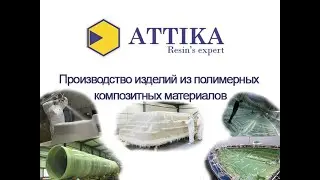 Производство изделий из полимерных композитных материалов.