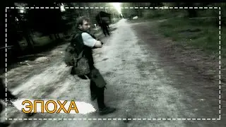 Бойня  [Эпоха] 4 сезон 3 серия