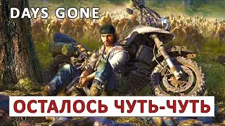 DAYS GONE (ПРОХОЖДЕНИЕ) #96 - ОСТАЛОСЬ ЧУТЬ-ЧУТЬ