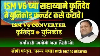ISM V6 च्या सहाय्याने कृतिदेव ते युनिकोड कर्न्व्हट कसे करावे।Convert Kruti Dev to Unicode in ISM V6।