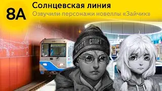 Информатор Солнцевская линия. Озвучивают персонажи новеллы Зайчик. Антон Петров, Оля Петрова