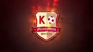 Красногвардеец - Космос 2013 вторая игра 30 апреля 2023
