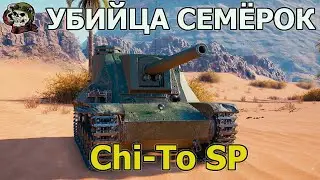 Chi-To SP ИМБА WOT│Стрим Танки│Чито СП Оборудование Мир Танков