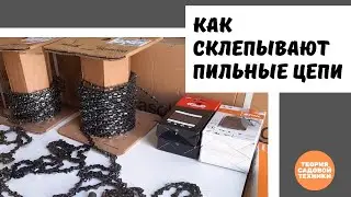 Как заклепываются цепи для бензо- и электропил. Станки для расклепывания и склепки пильных цепей.