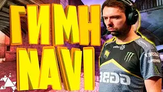 гимн нави кс го  Natus Vincere cs go песня