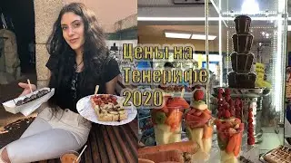 Цены на Тенерифе 2020
