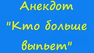 Анекдот "Кто больше выпьет"