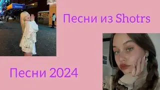 Speed up || Песни Shorts, TikTok || Ты точно искал их названия ||🎧