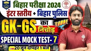 BIHAR POLICE GK GS 2024 | BIHAR POLICE CONSTABLE GK GS 2024 | BIHAR GK 2024 | GK GS FOR BIHAR POLICE