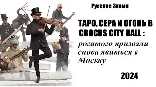 Весна 2024: Таро, Сера и Огонь в #CrocusCityHall