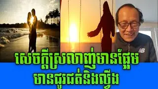 Mrr Savuth Chea Talk about love, sweet, sour and bitter