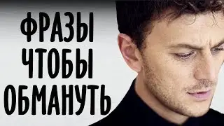 Фразы, которые произносит женщина чтобы вас обмануть