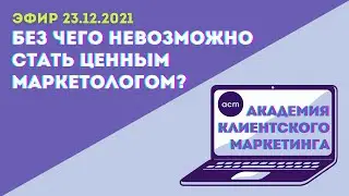 Без чего невозможно стать ценным маркетологом?