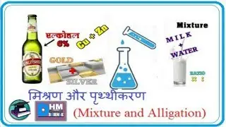 आइए जाने! मिश्रणों को पृथक करने की विधियाँ एवं उपाय | all about for science !