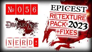 Dragon Age: O&A. EPICEST 2009-2023 ReTexture PACK + Fixes Mods (EN & RU) UPDATE!!!